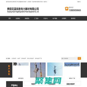 贵州电线杆_贵州水泥电线杆_贵州电线杆厂家-贵阳花溪永胜电力器材有限公司