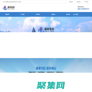 重庆建设_澔业建设_市政建设工程_澔业集团_重庆澔业建设集团有限公司