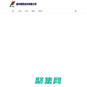 福州明凯纺织有限公司,网眼布,针织布,鞋材布,服装布,天鹅绒,涤纶,六角网