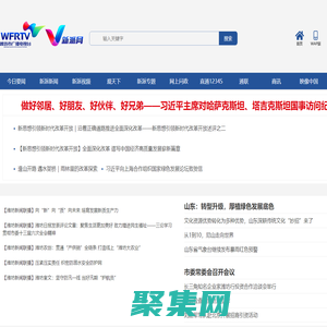 新派网-V新派客户端-潍坊市广播电视台