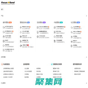 营销自动化-邮件营销-EDM营销-短信营销-活动营销-内容营销-社交营销-智能名片-Focussend全球领先的智能化营销服务商