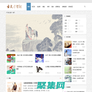 古文学习网 | 中国古代古典文学|古文经典名篇名句大全的国学经典网站