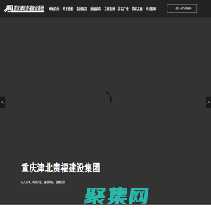 重庆津北贵福建设集团－ 津北贵福｜重庆津北贵福｜津北贵福建设集团｜重庆津北贵福建设集团
