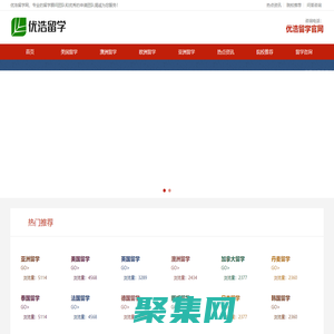 优浩留学服务网-北美_东南亚_欧洲留学-留学选择|费用|申请|签证|资讯