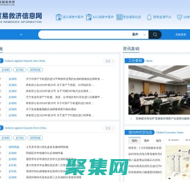 中国贸易救济信息网