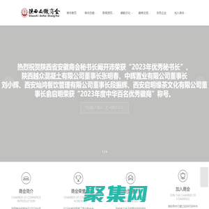 陕西省安徽商会，陕西商会，安徽商会 — 诚邀商界精英 —