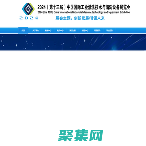 欢迎浏览--2024中国工业清洗展|中国清洗设备展|中国工业清洗技术与清洗设备展官方网站