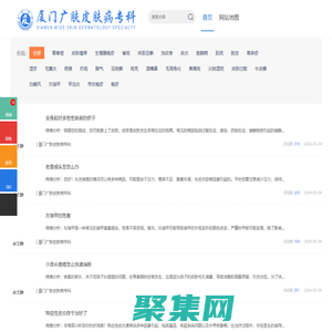 问答_普通文章_「厦门皮肤科医院哪家好」厦门皮肤专科医院_厦门广肤皮肤病医院