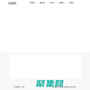 贵州展柜,展柜定制,眼镜展柜,博物馆展柜,贵州松银展柜有限公司