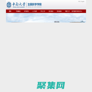 中南大学生命科学学院