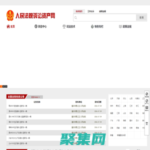 人民法院诉讼资产网