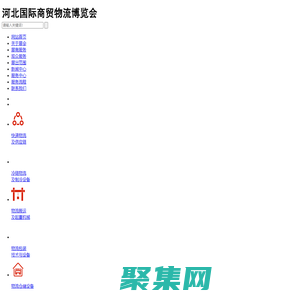 河北国际商贸物流博览会，河北博斯特展览服务有限公司