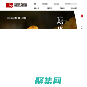 福建東南拍賣有限公司