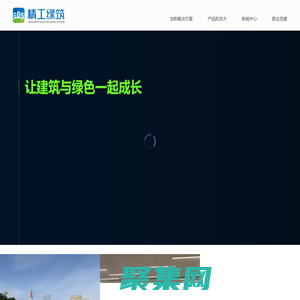 精工绿筑科技集团有限公司