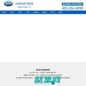 塑料胶水|PVC胶水|PP胶水|橡胶胶水|强力胶水|透明胶水|胶粘剂|粘合剂|UV胶-聚力胶水厂家