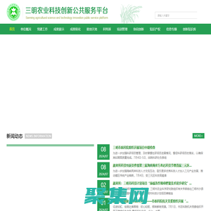 三明农业科技创新公共服务平台