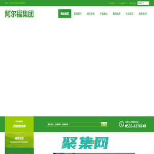 烟台阿尔福集团