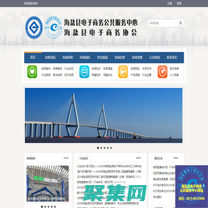 海盐县电子商务公共服务平台
