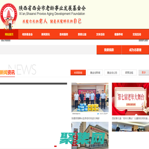 陕西省西安市老龄事业发展基金会,西安市老龄事业发展基金会,老龄事业发展基金会,西安市老龄基金会