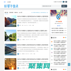 好帮手快讯 - 好帮手快讯-专注于本地生活搜索领域