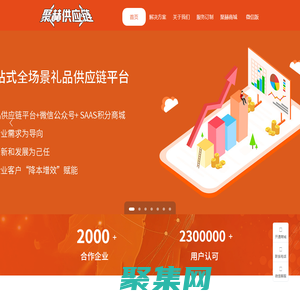 聚赫（江苏）供应链，一站式全场景数字化礼品供应链平台。