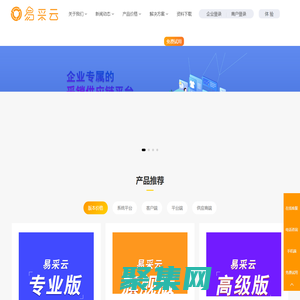 易采云._企业专属的采销供应链