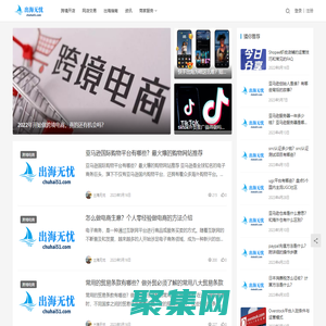 出海无忧-分享跨境电商知识、助力中国企业跨境出海