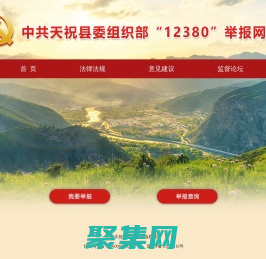 中共天祝县委组织部“12380”网上举报平台