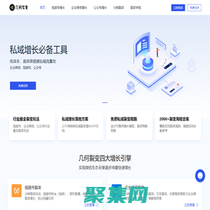 几何裂变-企业微信私域增长必备工具(企业微信裂变,私域流量,分销,任务宝,社群,红包,活码)