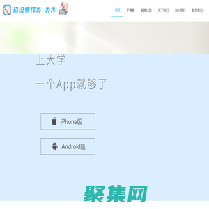 超级课程表 | 大学生必备APP