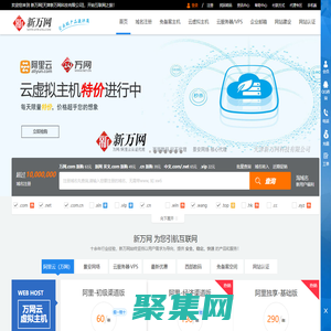 新万网-阿里云(原万网)核心代理|万网云虚拟主机|弹性云ECS|快云VPS服务器|域名注册|企业邮箱|香港空间