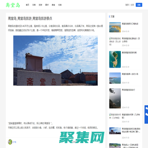 斋堂岛_斋堂岛旅游_斋堂岛旅游景点-斋堂岛旅游网