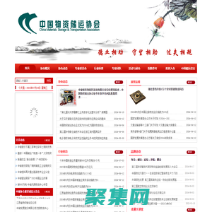 中国物资储运协会