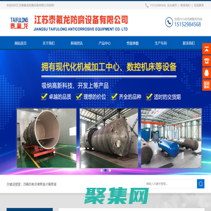 四氟防腐-衬氟储罐-衬氟管道-江苏泰氟龙防腐设备有限公司