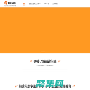 前途问鹿 - 会员制生涯发展学习平台