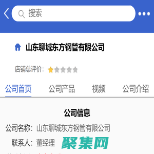 山东聊城东方钢管有限公司「企业信息」-马可波罗网