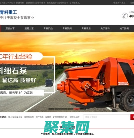 细石泵_细石混凝土泵_水泥发泡机_湿喷机,湿喷机台车_喷浆机械手_搅拌拖泵_青岛青科重工有限公司