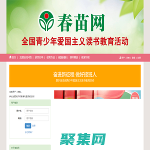春苗网：全国青少年爱国主义读书教育活动网络媒体
