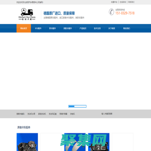 奔驰卡车配件-河北欧辰汽车零部件有限公司