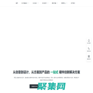 硬件创新集成设计服务商