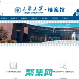 天津大学档案馆