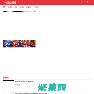 电子技术应用-AET-中国科技核心期刊-最丰富的电子设计资源平台