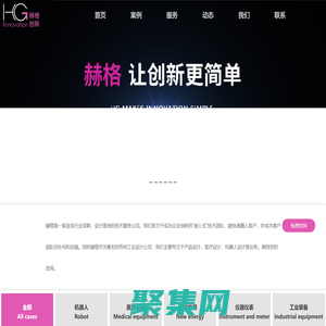 苏州工业设计公司-产品设计-医疗设计-机器人设计-苏州赫格智能科技有限公司