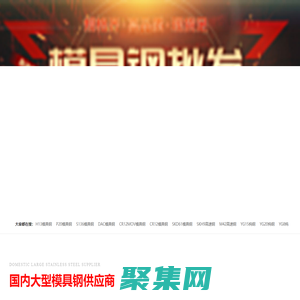 CR12|CR12MOV|DC53|D2|SKD11|FDAC|P20|8566|SKH51模具钢供应商-生产厂家