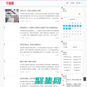 千旭阁 - 探索生活的点滴，分享心灵的旅程