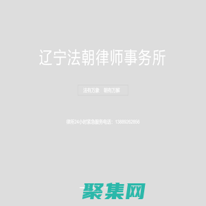 海关缉私咨询_经济纠纷律师_离婚律师_知识产权律师_交通事故纠纷_沈阳律师_辽宁法朝律师事务所