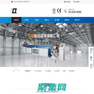 张家港市南丰永祺机械厂__弯管机,全自动弯管机,液压弯管机,数控弯管机,切管机,弯管机模具,万向芯棒