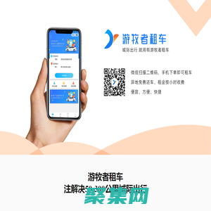 城际租车-游牧者