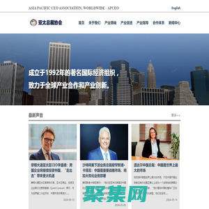 亚太总裁协会(APCEO) - 著名国际经济组织(成立于1992年)