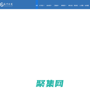 高盐废水处理_有机废水处理_化工废水处理_催化湿式氧化_苏州承叶环境